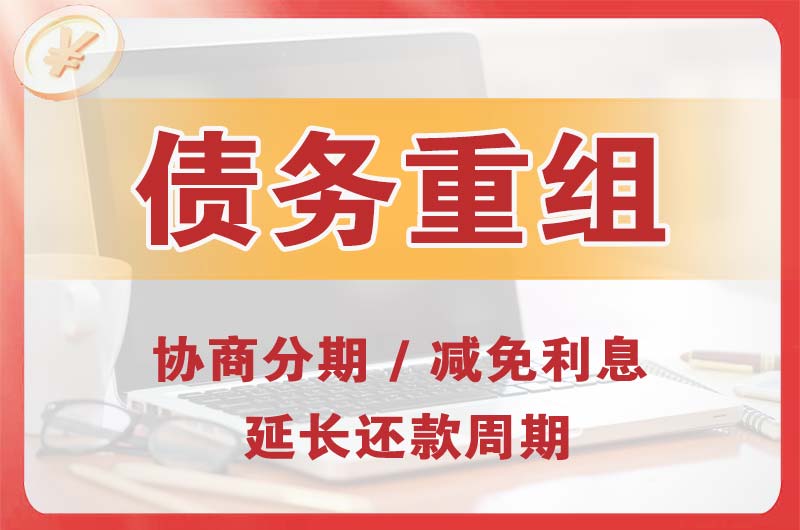 东宁县债务重组