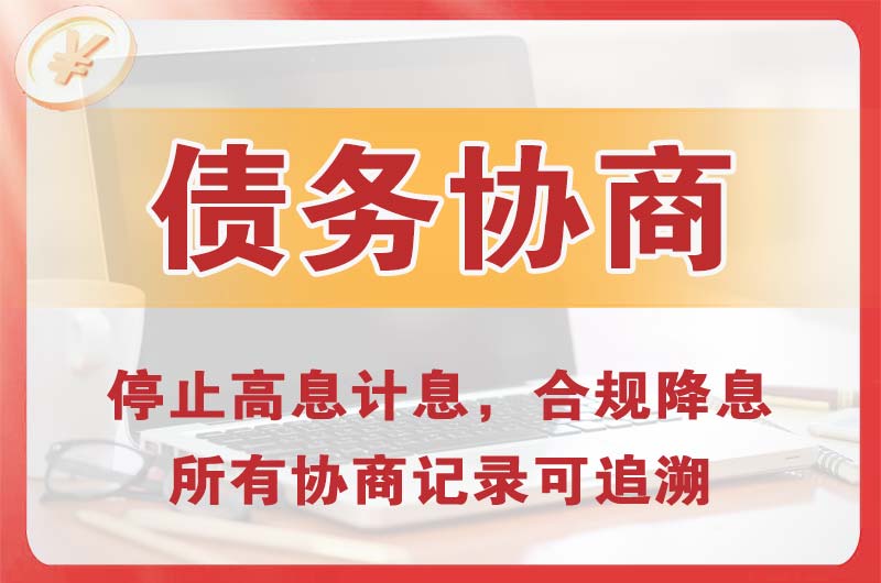 东宁县债务协商